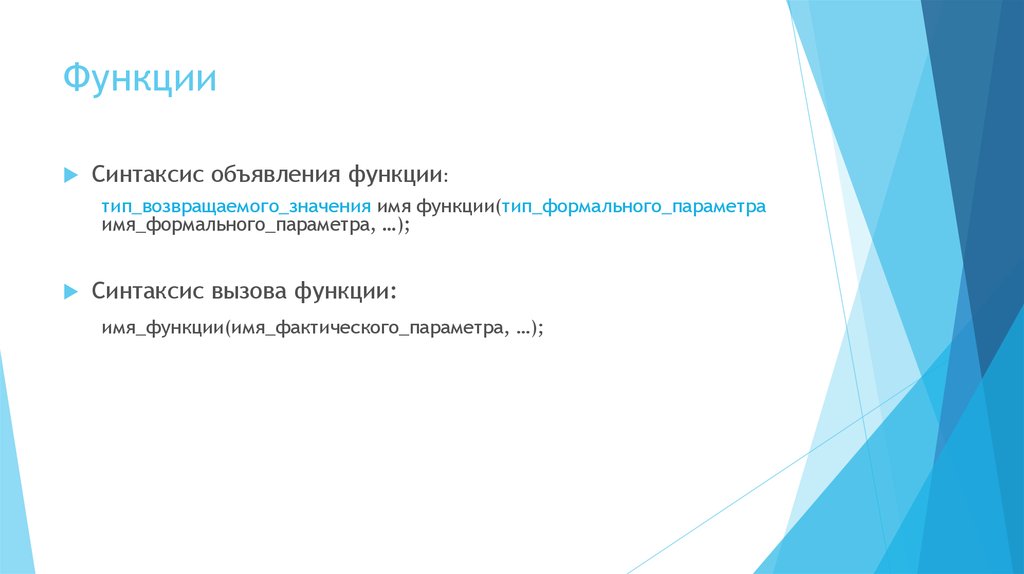 Синтаксис функции. Синтаксис вызова функции. Синтаксис объявления файла. Каков синтаксис вызова функции?. Синтаксис объявления функции.