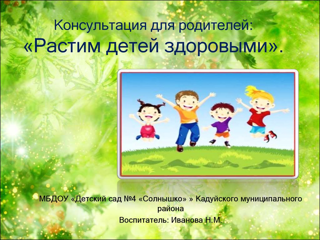 Консультация для родителей: «Растим детей здоровыми» - презентация онлайн