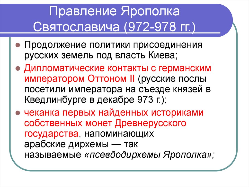 Правление владимира. Ярополк 972-978. Ярополк 972-980 внутренняя и внешняя политика. Ярополк Святославич внешняя политика. Ярополк внешняя и внутренняя политика таблица.