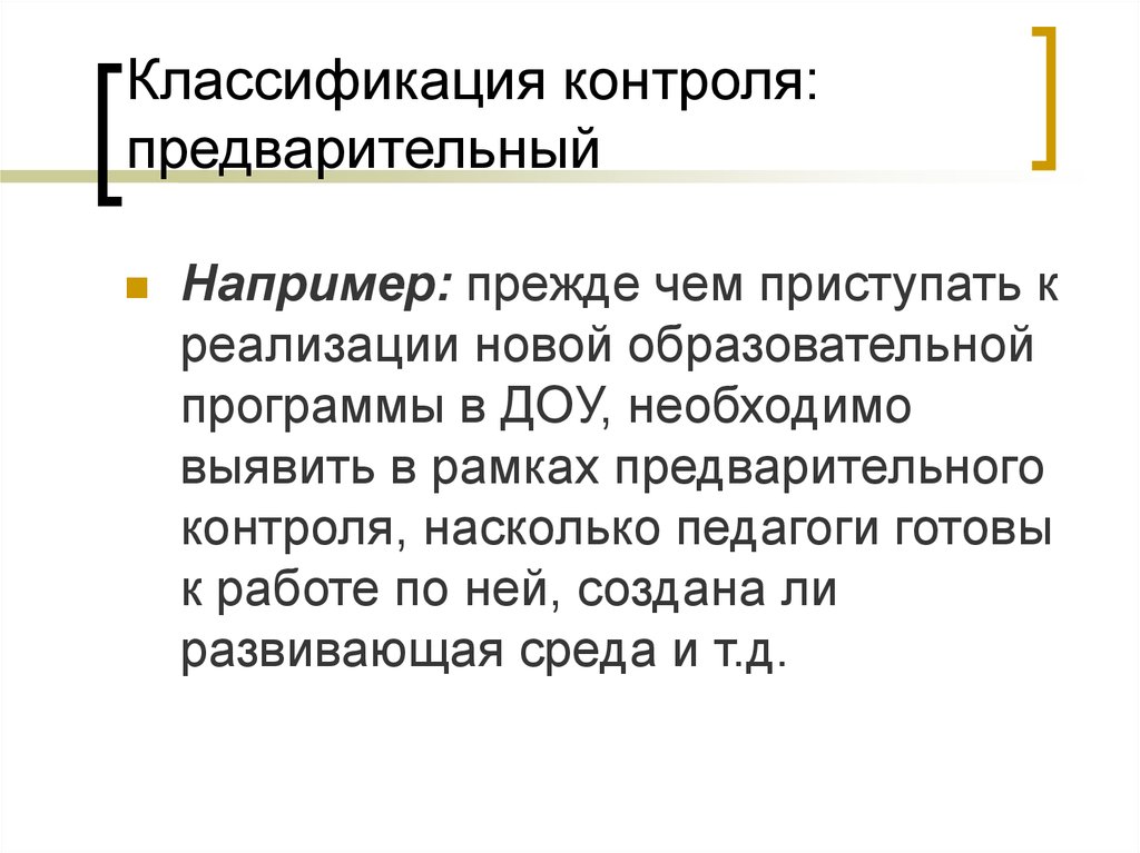 Предварительный тест. Классификация предварительного контроля. Классификация контроля.