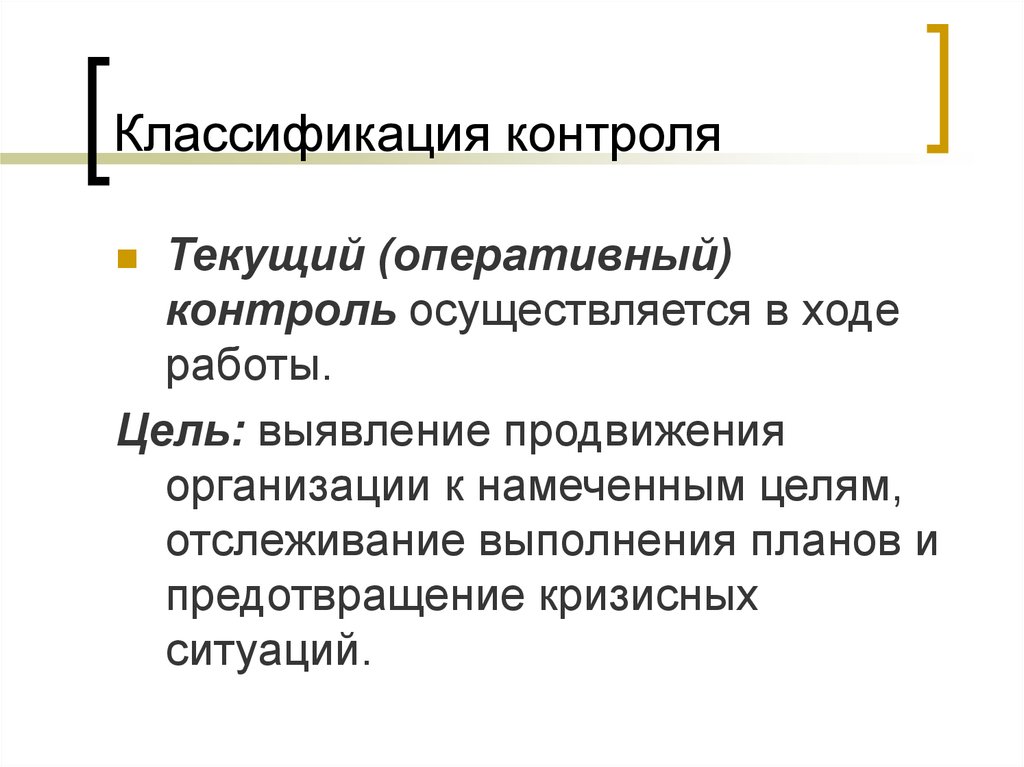 Классификация контроля: текущий. Текущий и оперативный контроль. Классификация проверок. Методы оперативного контроля.