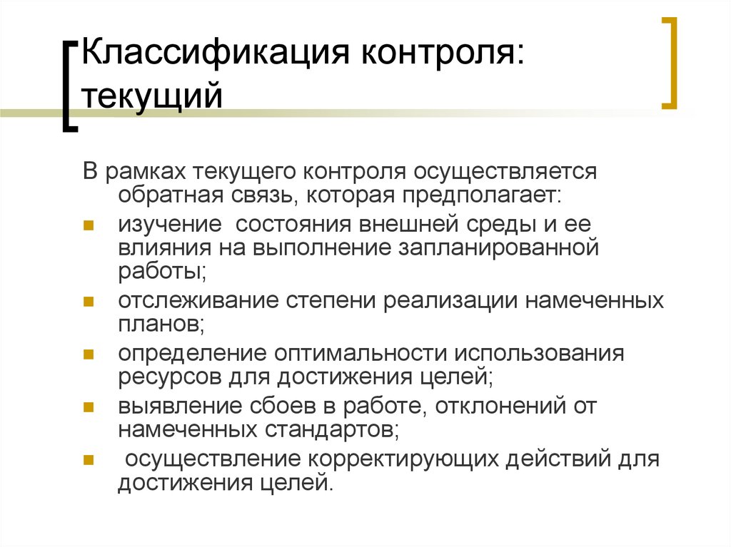 Срок текущего контроля. Классификация контроля. Контроль как Обратная связь. Контроль классифицируется как. Классификация контроля: отпускной.