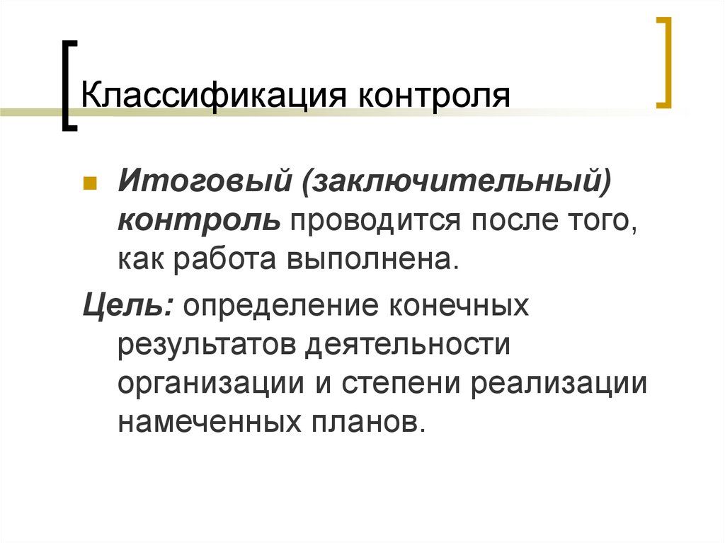 Организация итогового контроля. Цель итогового контроля. Контроль итоговый проводится с целью. Заключительный контроль плюсы и минусы. Цели итогового контроля в школе.