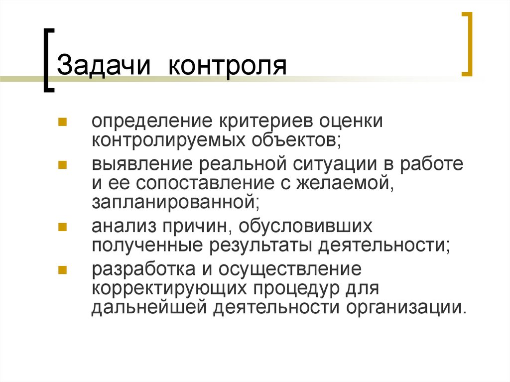 Основна задача контролю. Задачи контроля.