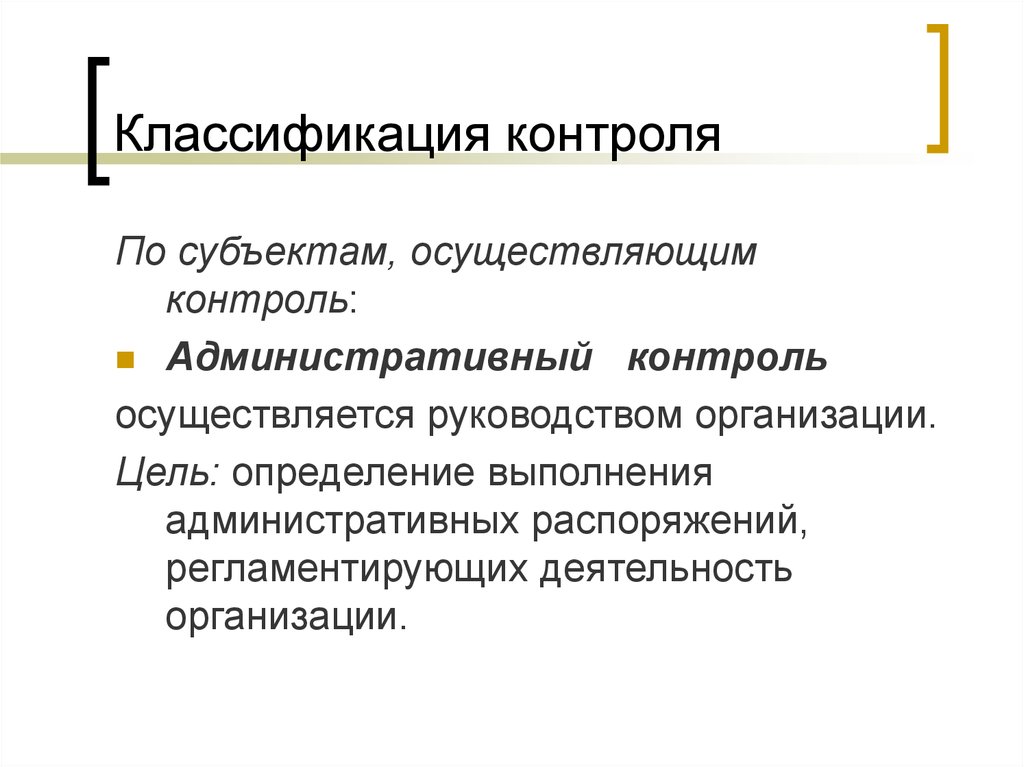 Субъекты осуществляющие контроль. Классификация административного контроля. Цель административного контроля. Административный контроль рисунок. Внутренний административный контроль.