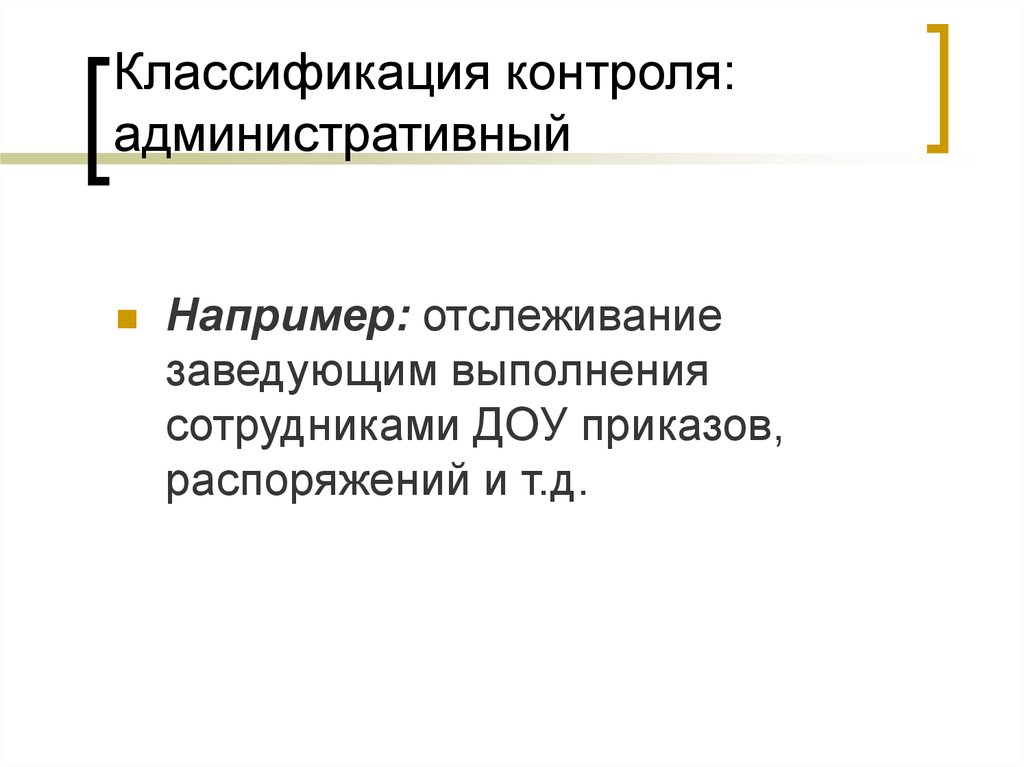 Классификация контроля. Классификация административного контроля. Функции административного контроля. Классификация контроля в административном праве. Максимум административного контроля.