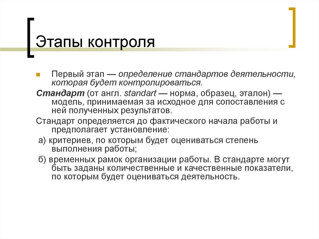 Стадия контроля. Стандарт это образец , Эталон или модель. Образец Эталон.