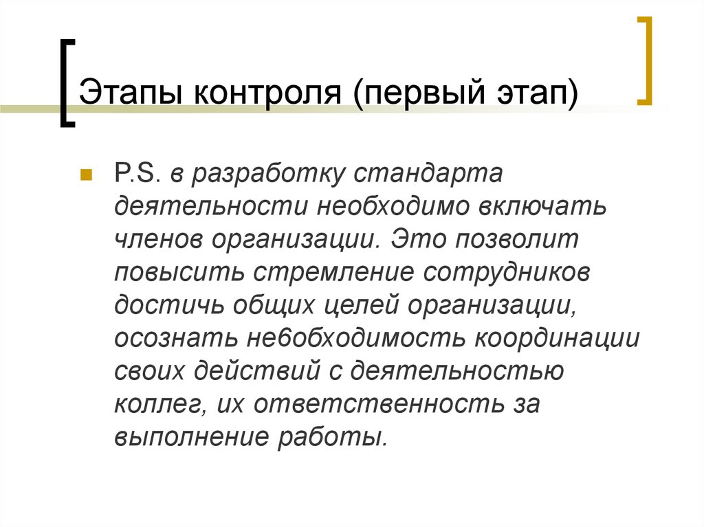 Этапы контроля. Первый этап контроля. Контроль фаз. Этапы контроля работы сотрудников. Контроль шагов.