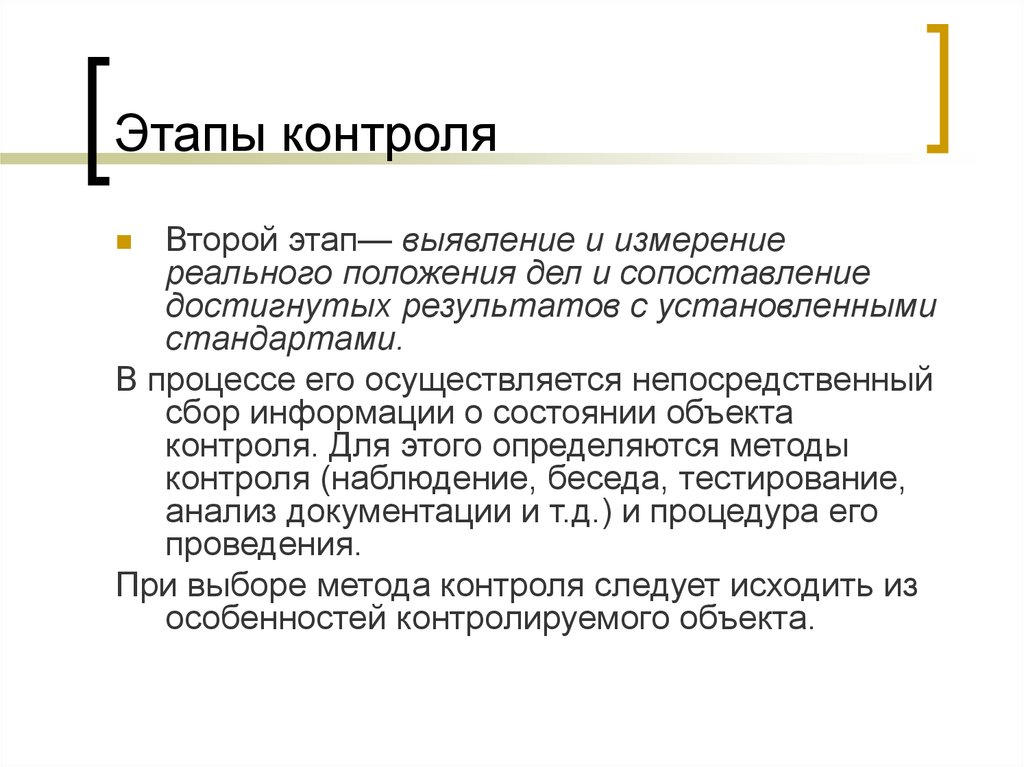 Стадия контроля. Этапы контроля. Этапы мониторинга. 4 Этапа контроля. Сопоставление достигнутых результатов с установленными стандартами.