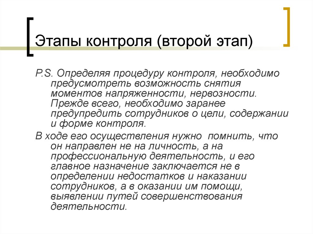 Предусмотреть возможность. Второй этап контроля.