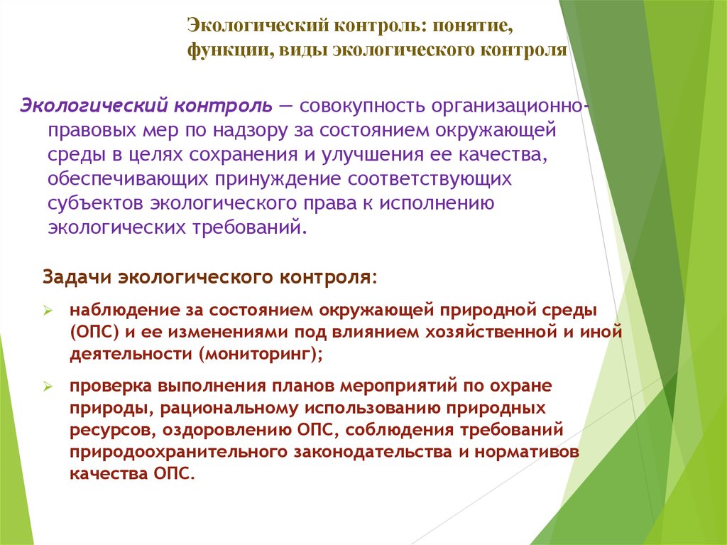 Природный контроль. Понятие экологического контроля. Экологический мониторинг: понятие, функции. Экологический мониторинг: понятие, виды, функции.. Понятие и задачи экологического контроля.