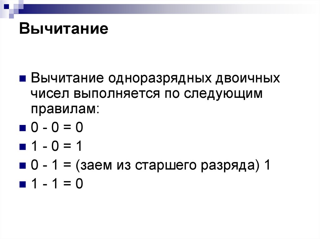 Вычитание в двоичной системе. Логическая операция вычитание. Отрицательные числа в двоичной системе. Разность в логике.