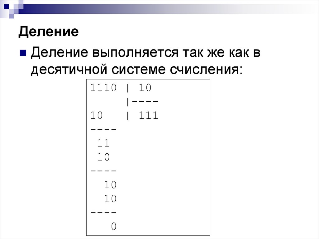 Арифметические операции в системах счисления. Деление в десятичной системе счисления. 1110 В десятичной системе счисления. Перевести в десятичную 1110. Как делить в десятичной системе счисления.