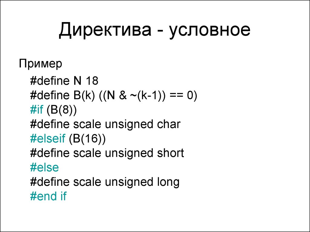 Define a 8. Директива define. Unsigned short пример. #Define n 10 си. Что такое html препроцессоры?.