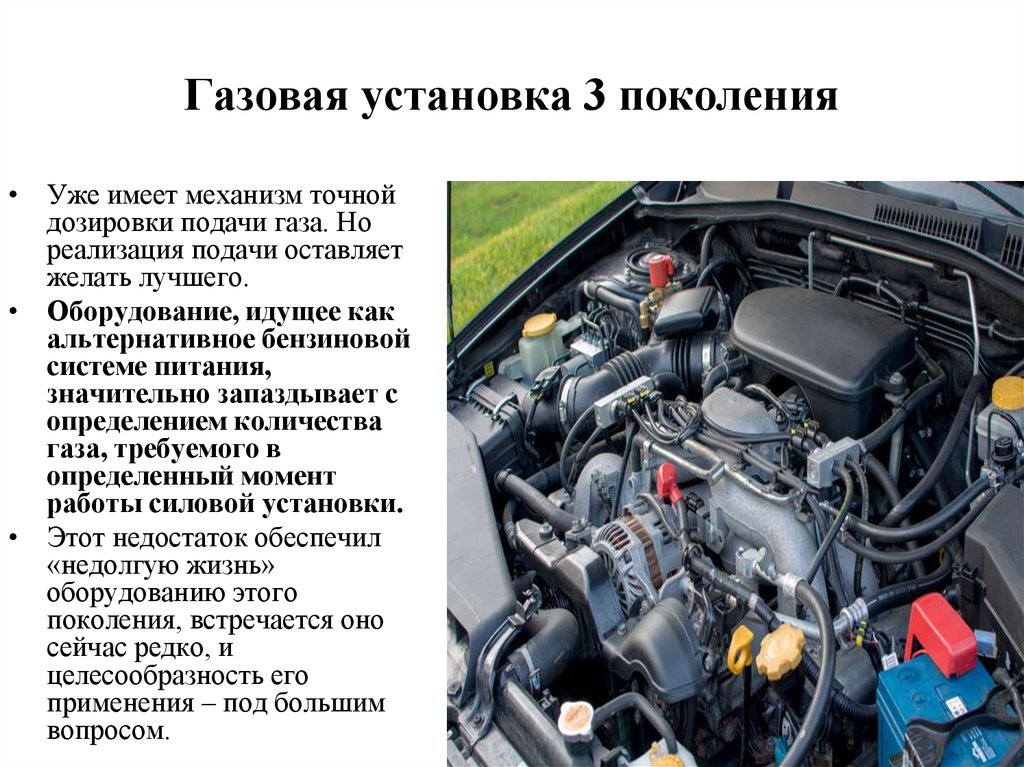 Поколение газа. 3 Поколение газа на инжектор. Газовое оборудование 3 поколения. ГАЗ третьего поколения. Газовая установка 3 поколения.