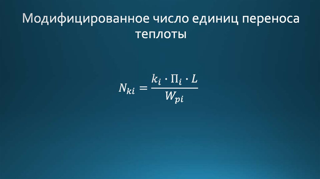 Модифицированное число единиц переноса теплоты