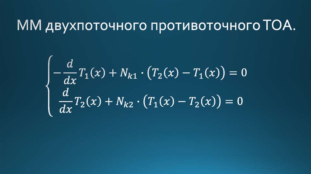 ММ двухпоточного противоточного ТОА.