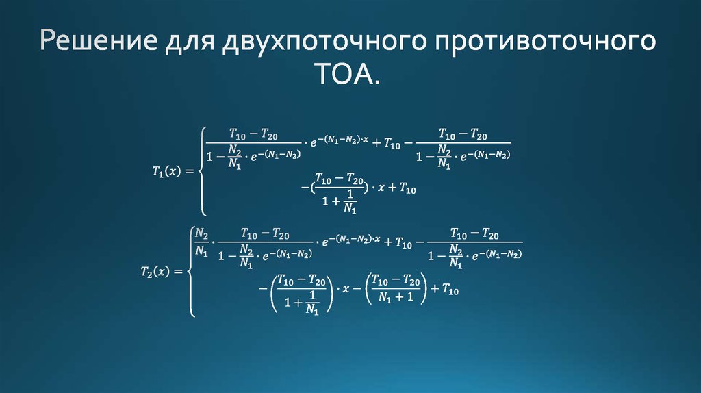 Решение для двухпоточного противоточного ТОА.