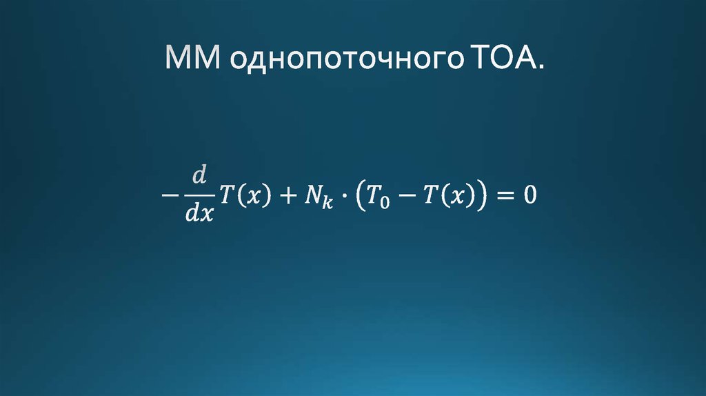 ММ однопоточного ТОА.