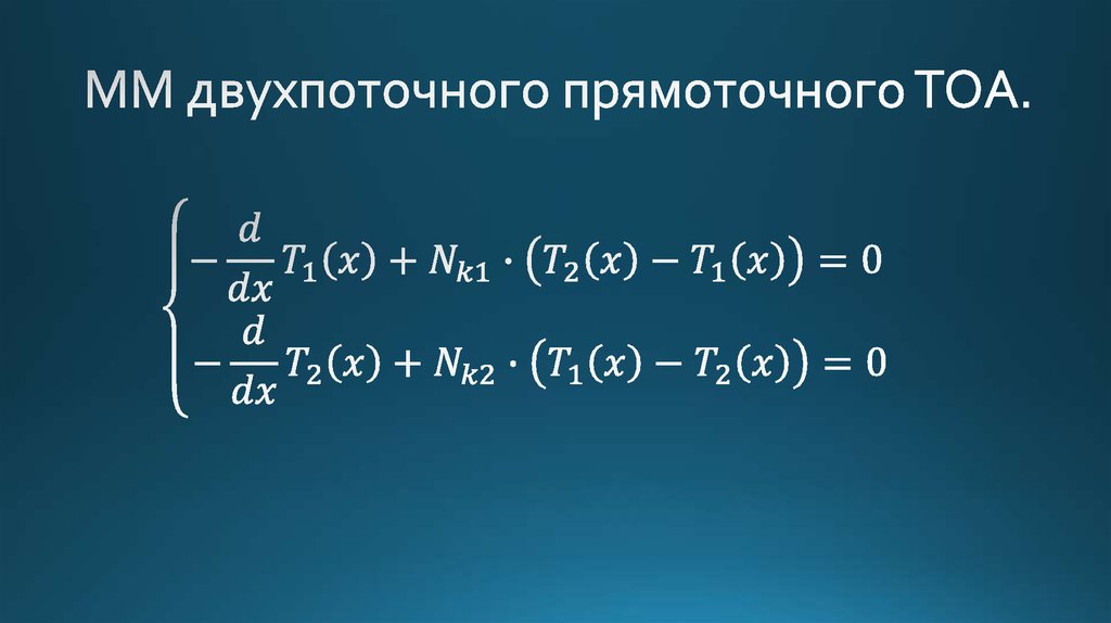 ММ двухпоточного прямоточного ТОА.