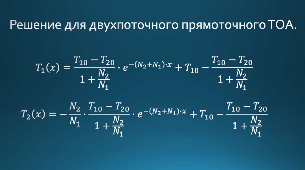 Решение для двухпоточного прямоточного ТОА.