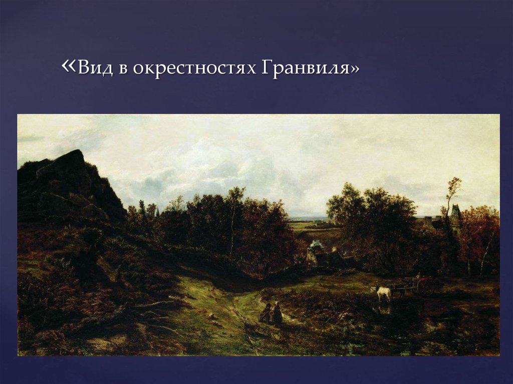 Определенная в окрестности. Руссо вид в окрестностях Гранвиля. Теодор Руссо окрестности Гранвиля. Теодор Руссо. Вид в окрестностях Гранвиля. 1833.. Теодор Руссо вид в окрестностях Гранвиля.