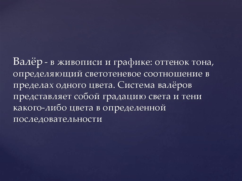 Включи тоне. Система Валеров. Система Валеров в живописи. Валёр пример. Валёр это определение.