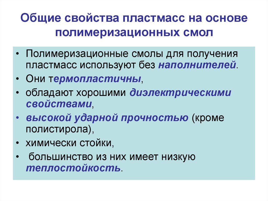 Свойства пластмассы. Основные характеристики пластмасс. Главные характеристики пластмасс. Свойства пластмасс на основе полимеризационных смол. Общие свойства пластмасс.