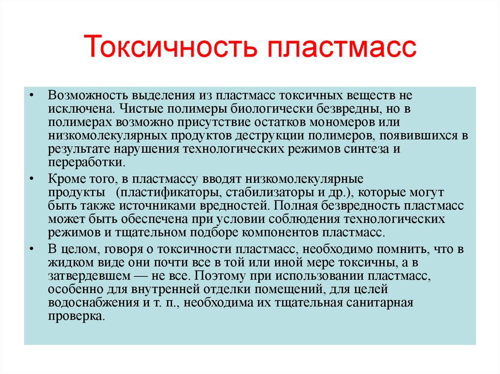 Возможность выделить. Токсичность пластмасс. Токсичность полимерных материалов. Продукты деструкции полимеров. Способы снижения токсичности полимерных материалов.