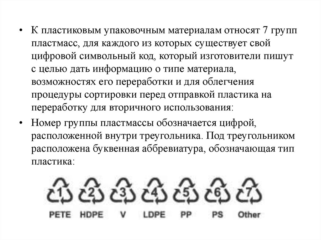 Группы пластиков. Группа пластика. К упаковочным материалам относят:. Общие сведения о пластмассах 5 класс.