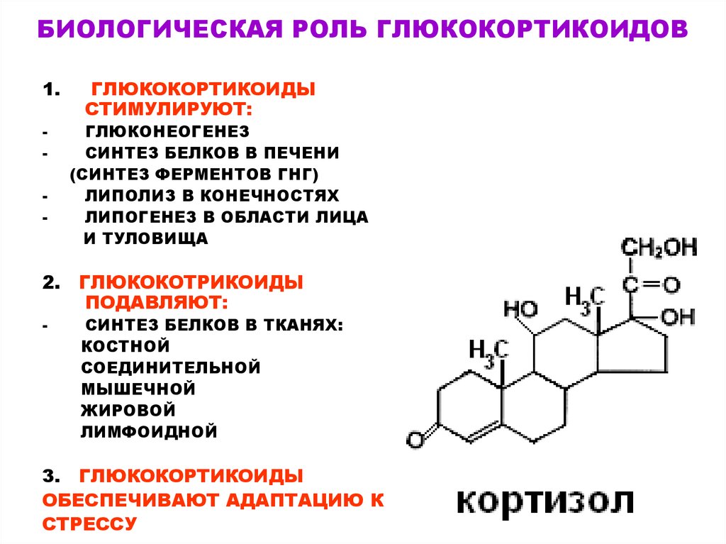 Гормон кортизол за что отвечает. Глюкокортикоиды строение биохимия. Глюкокортикостероиды гормоны функции. Биологическая роль тестостерона биохимия. Гормона кортизола (глюкокортикоиды).