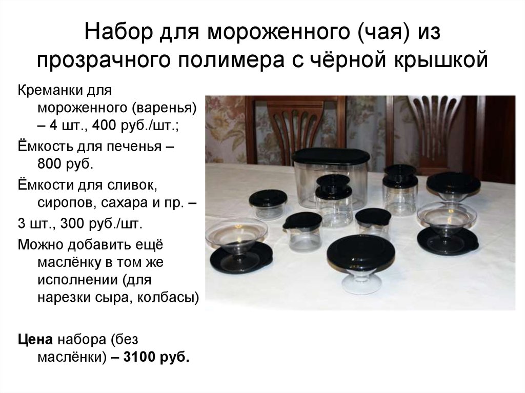 Набор для мороженного (чая) из прозрачного полимера с чёрной крышкой
