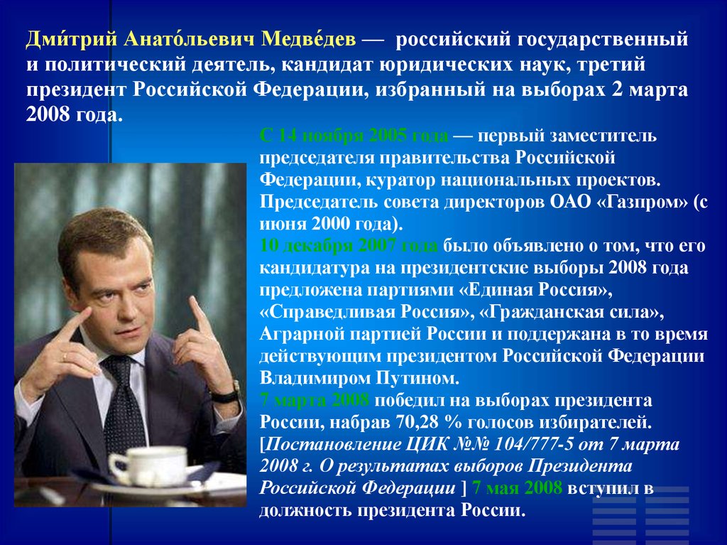 Государственный и общественный деятель. Медведев Дмитрий Анатольевич биография. Выборы президента Медведева 2008. Президентские выборы 2008 года. Краткая характеристика Медведева.