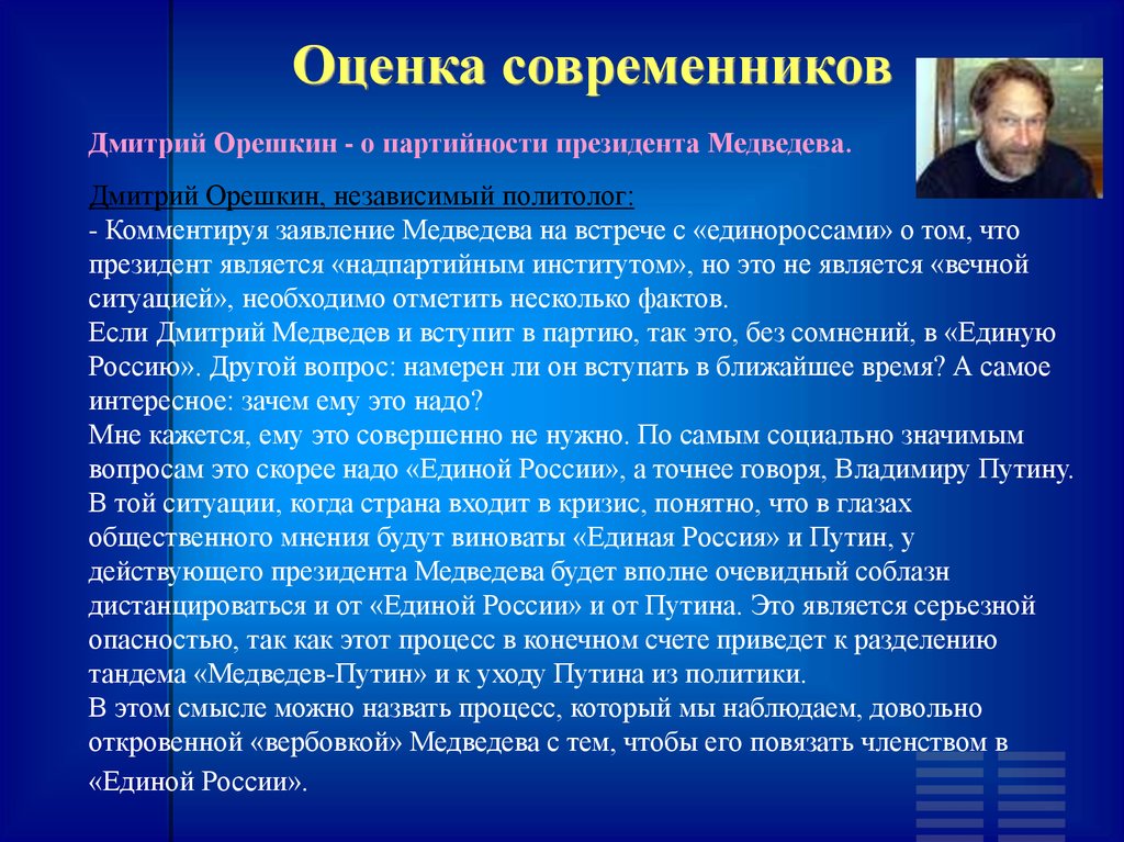 Оценка современников. Оценка деятельности Путина. Оценка деятельности Медведева. Оценка Медведева как президента. Медведев оценка деятельности.