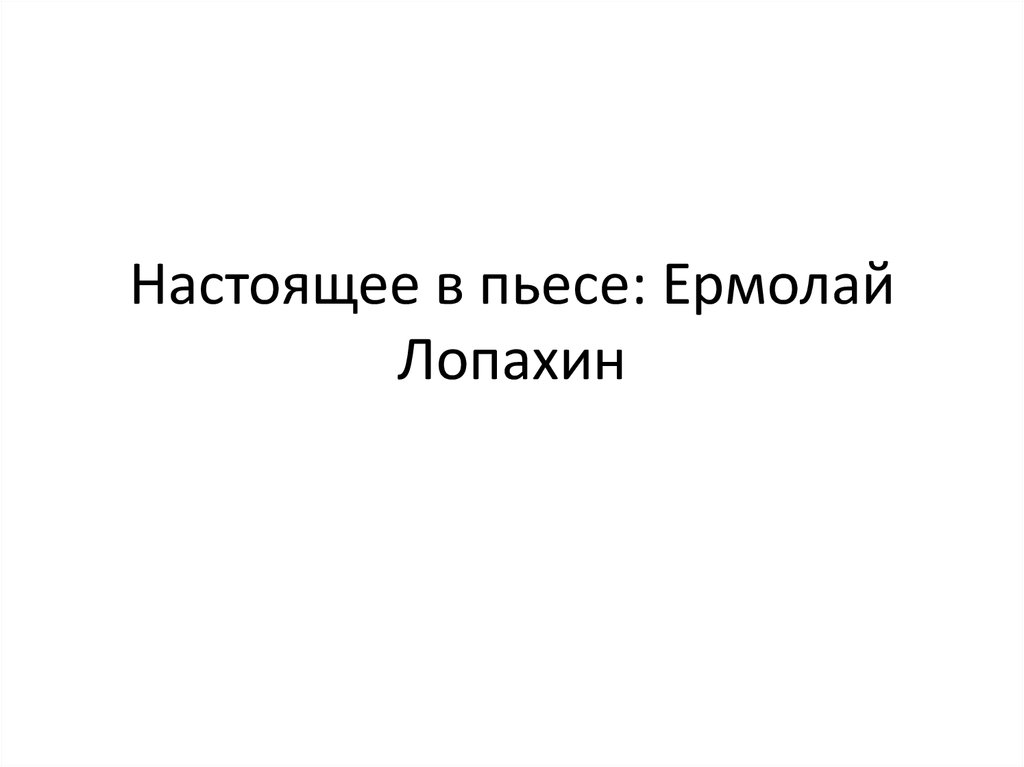 Презентация образ лопахина в пьесе вишневый сад