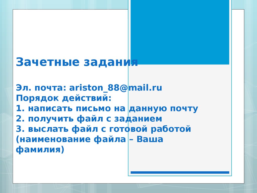 Зачетная работа по информатике. Задание в презентации слайд. Зачетное упражнение.