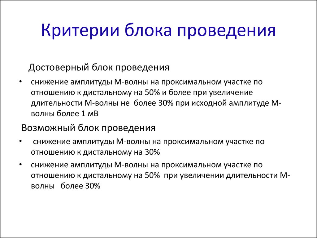 Блоки проведения. Блок проведения ЭНМГ. Блоки проведения на ЭНМГ степени. Основы стимуляционной ЭНМГ. ЭНМГ блок проведения 3 степени.