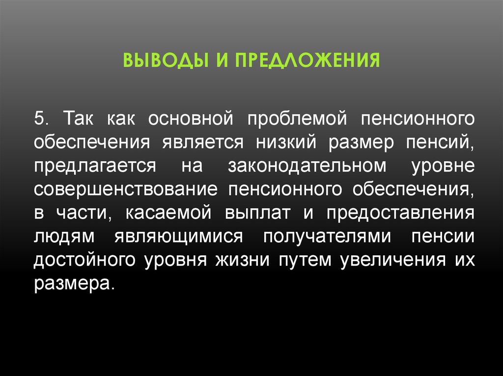 Являются низшими. Выводы и предложения. Пенсионное обеспечение вывод. PR выводы и предложения. Выводы и рекомендации картинка.