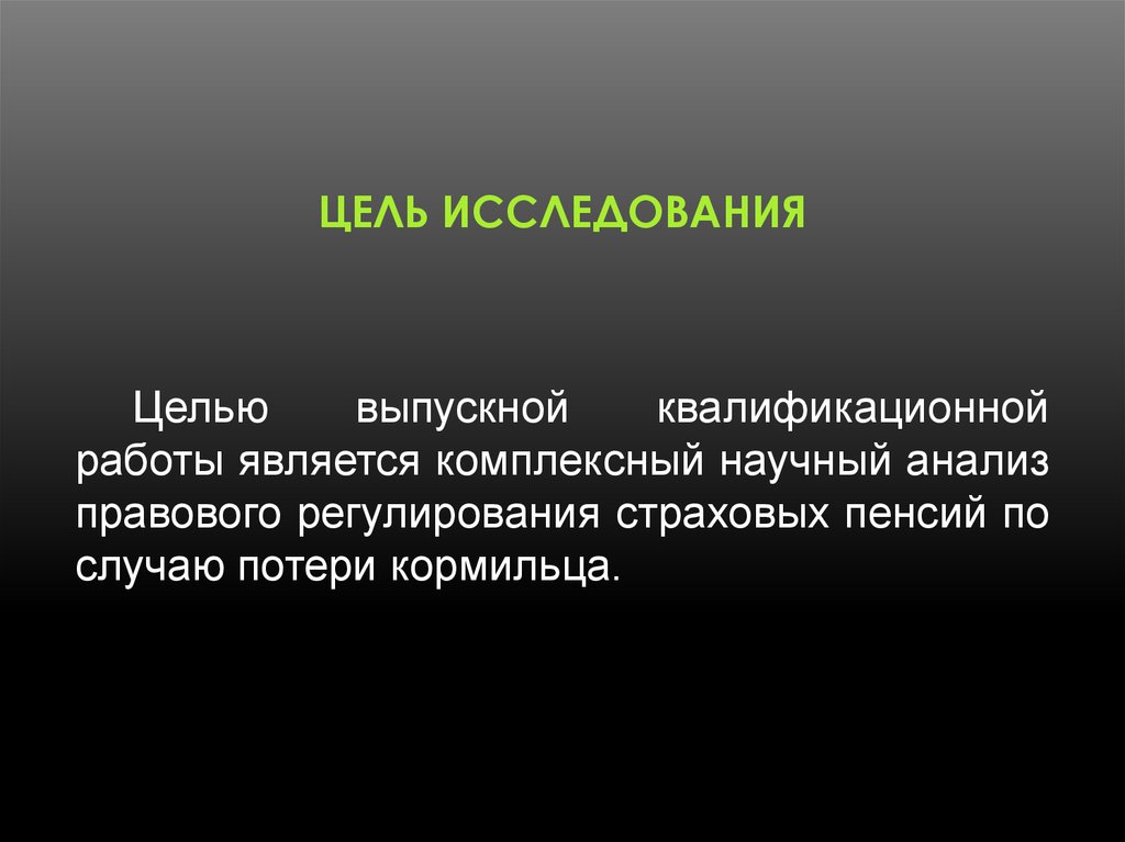 Цель исследования ВКР. Цель исследования. Цель выпускной квалификационной работы. Цель ВКР.