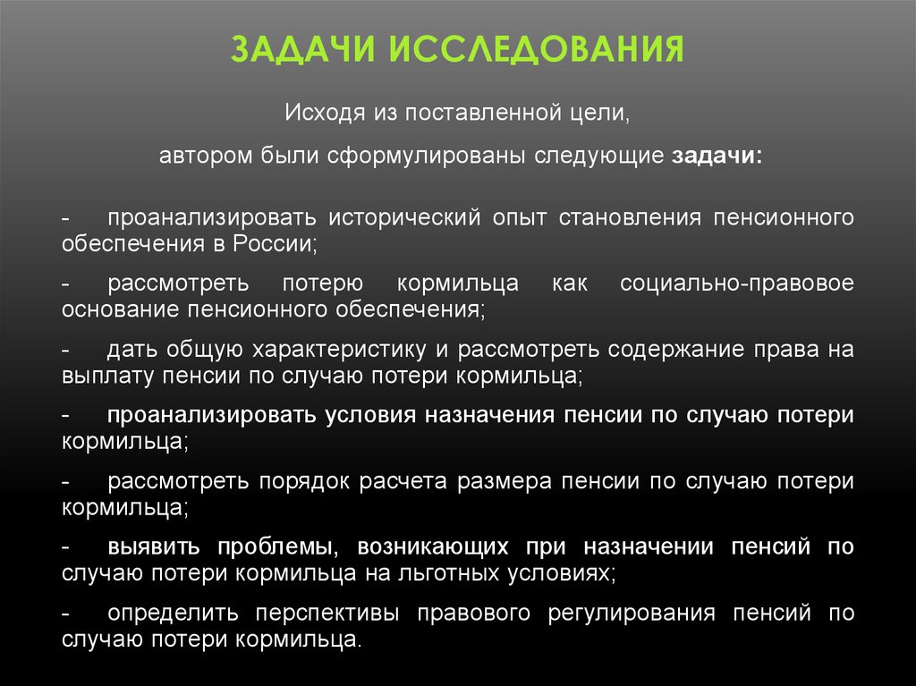 Правовое регулирование пенсионного обеспечения курсовая. Цели и задачи правового регулирования.. Цели и задачи пенсионного обеспечения. Задачи исследования пенсионное обеспечение. Задачи исследования пенсий по потере кормильца.