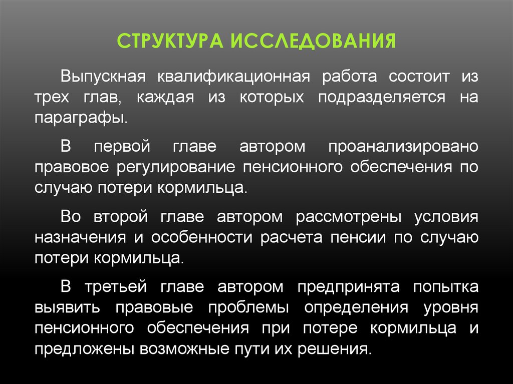 Потеря обеспечения. Структура исследования. Структура исследования состоит. Правового регулирования пенсий по случаю потери кормильца. Понятие и принципы правового регулирования пенсионного обеспечения.