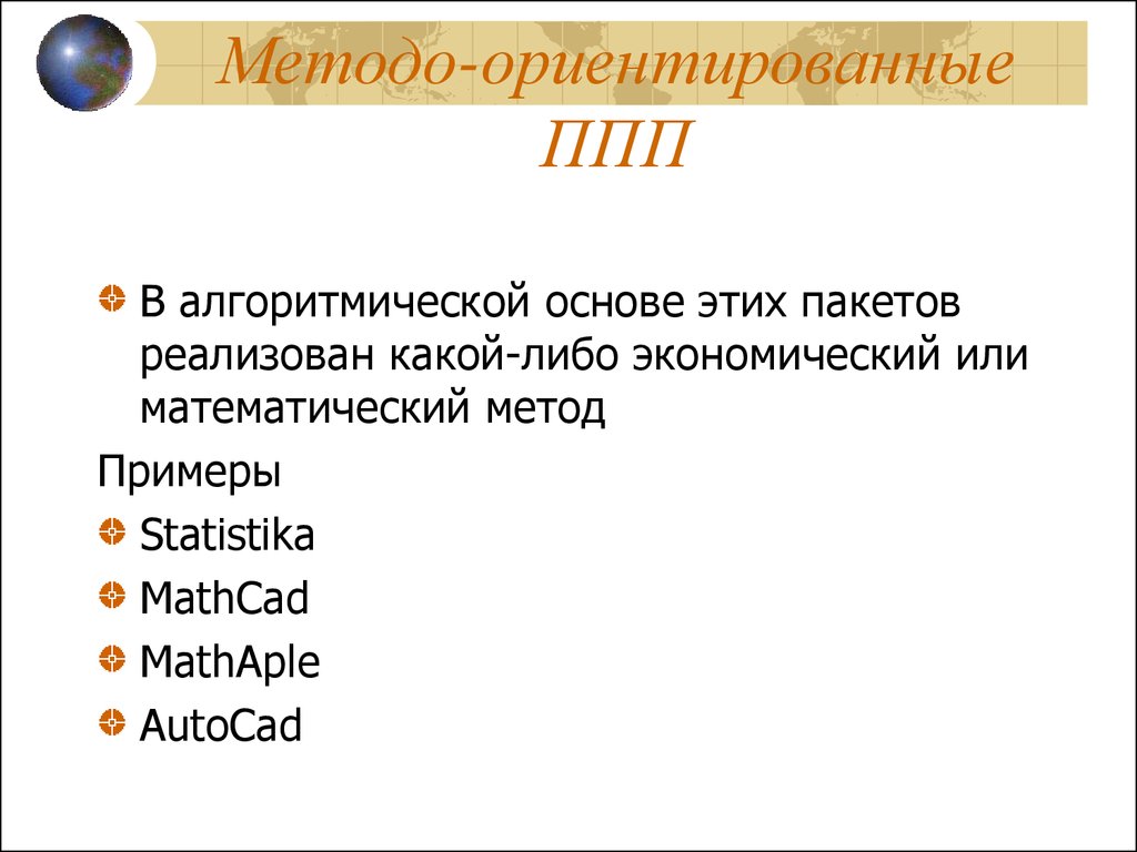 Пакеты прикладных программ. Методо-ориентированные пакеты прикладных программ. Методо-ориентированные ППП. Пакеты прикладных программ презентация.