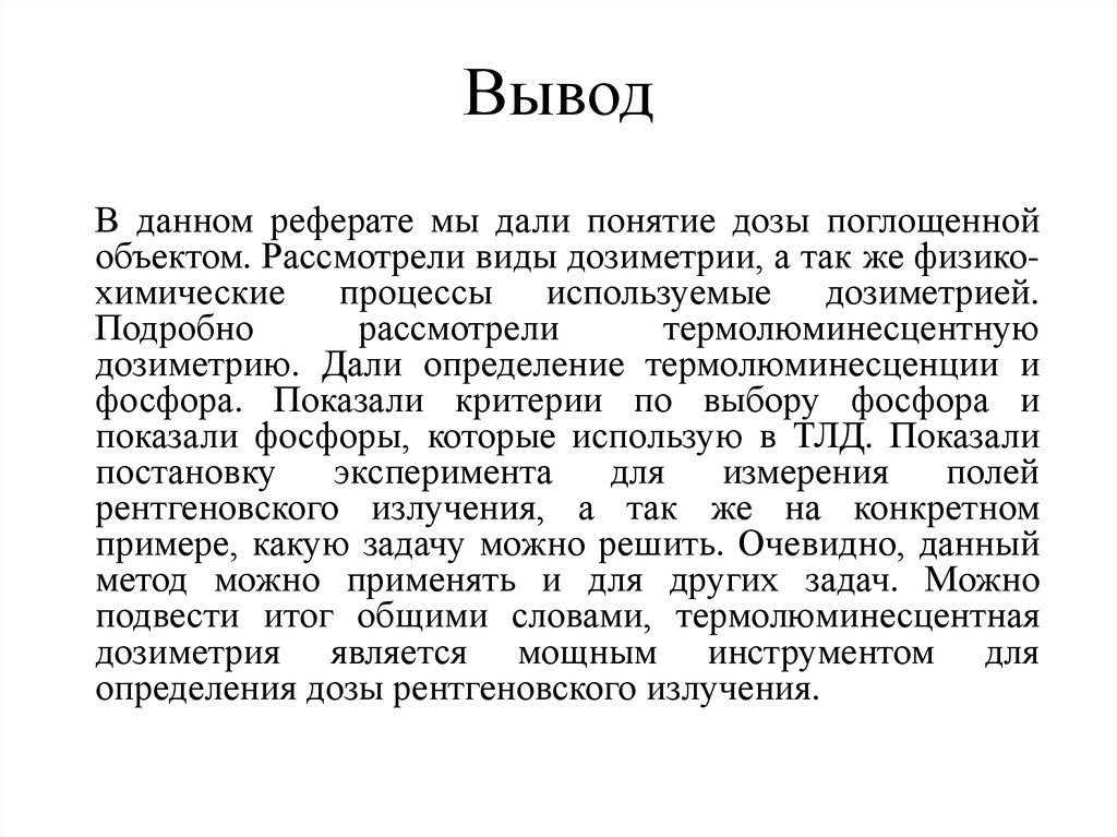 Данный доклад. Вывод в реферате. Термолюминесцентный метод дозиметрии. Дозиметрия излучения вывод. Понятие о дозиметрии.