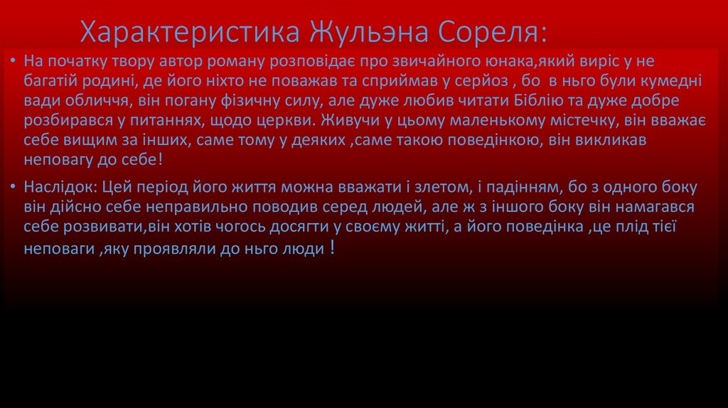 Характеристика Жульэна Сореля: