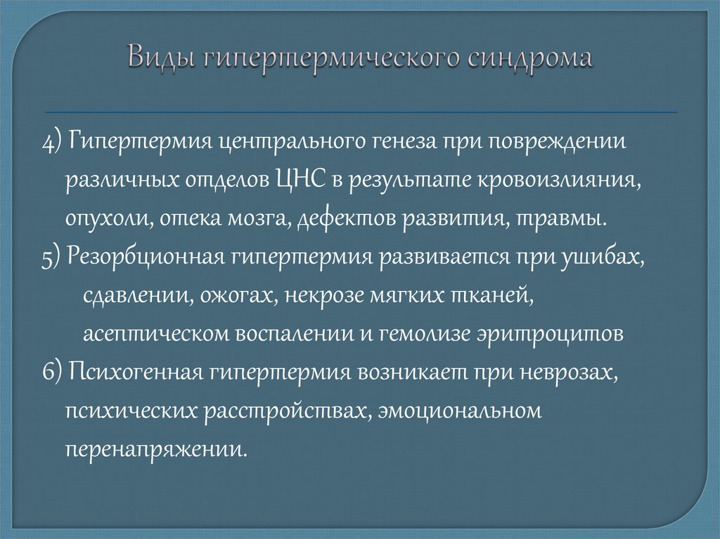 Гипертермический синдром презентация