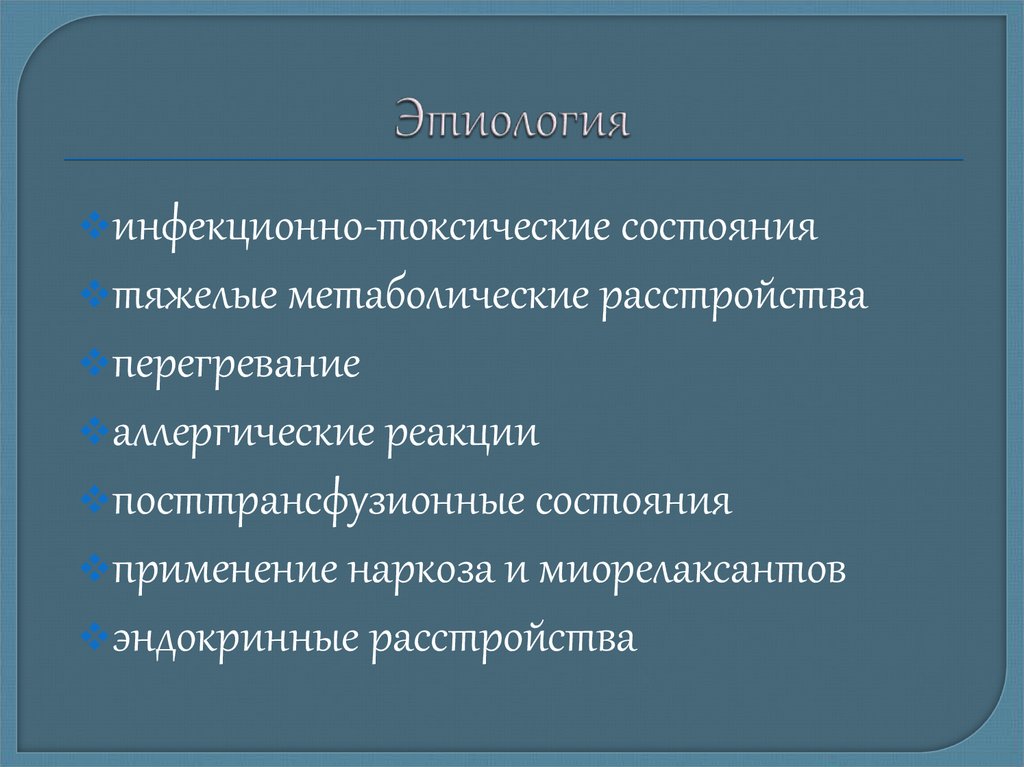 Гипертермический синдром презентация