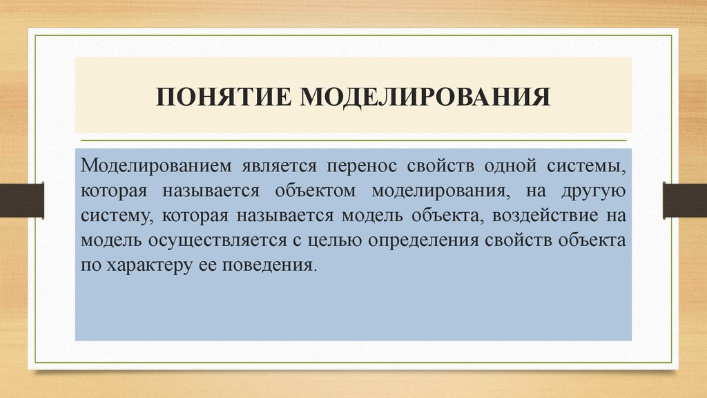 Объектом моделирования называется. Понятие моделирования. Моделирование термин. Моделирование понятие понятие понятие. Подходы к определению понятия «моделирование».