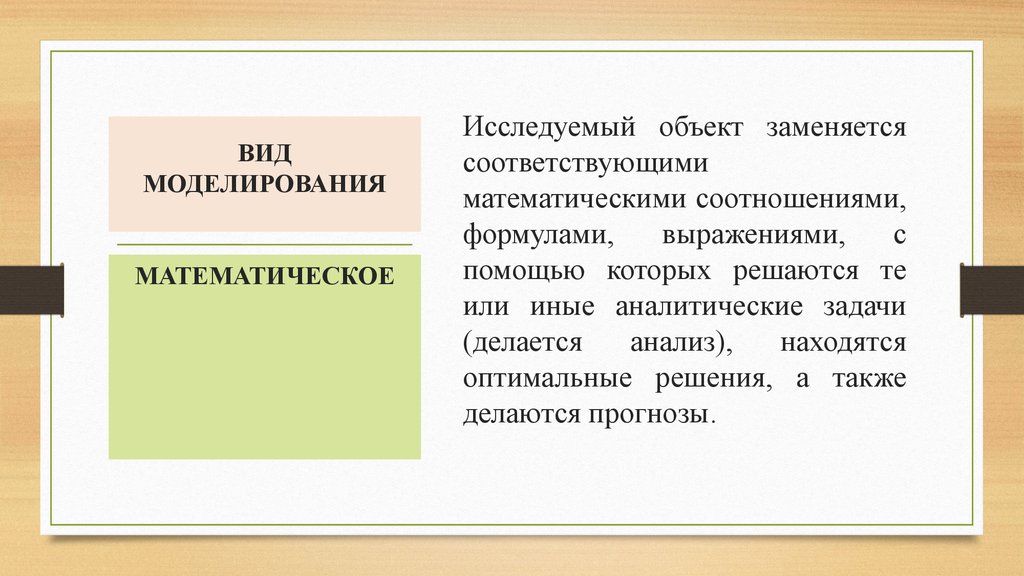 Моделирование изучаемого объекта. Категория исследуемого объекта. Заменяется.