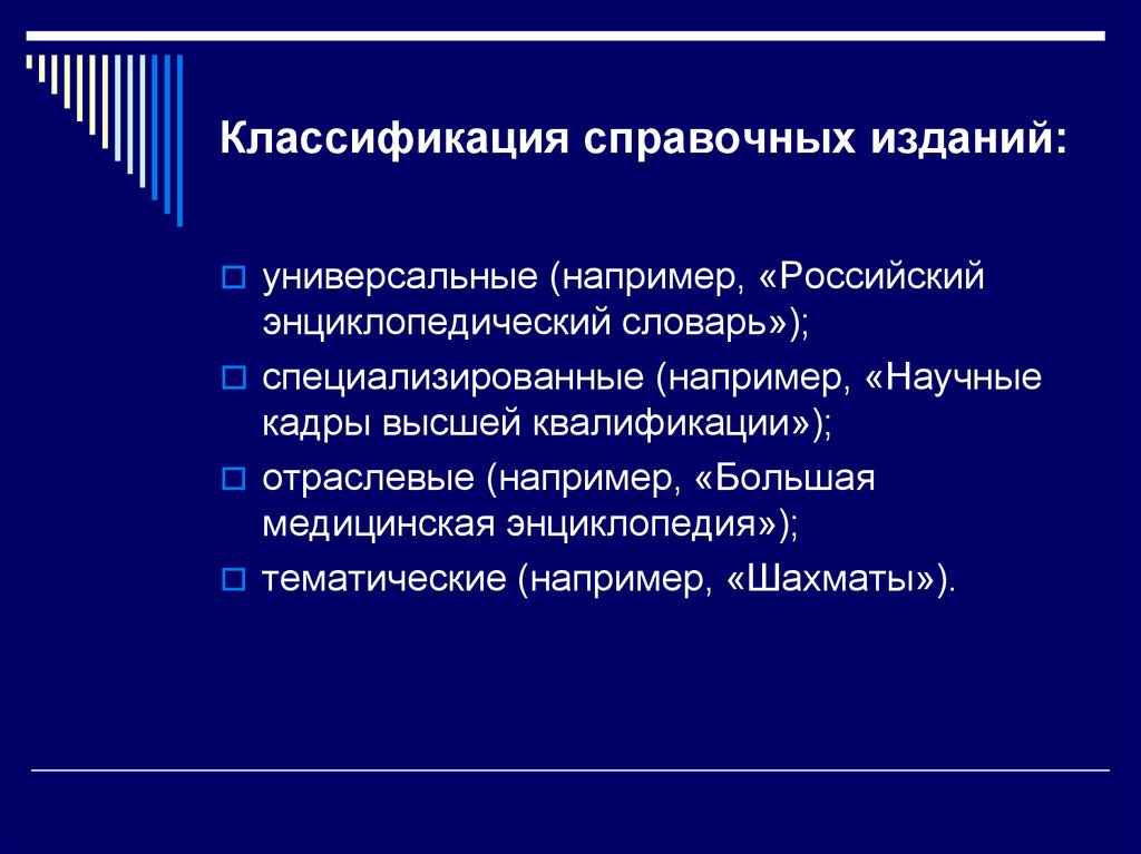 Классификатор издания 10 букв. Классификация изданий. Справочные издания виды. Справочное издание виды. Типы справочных изданий.