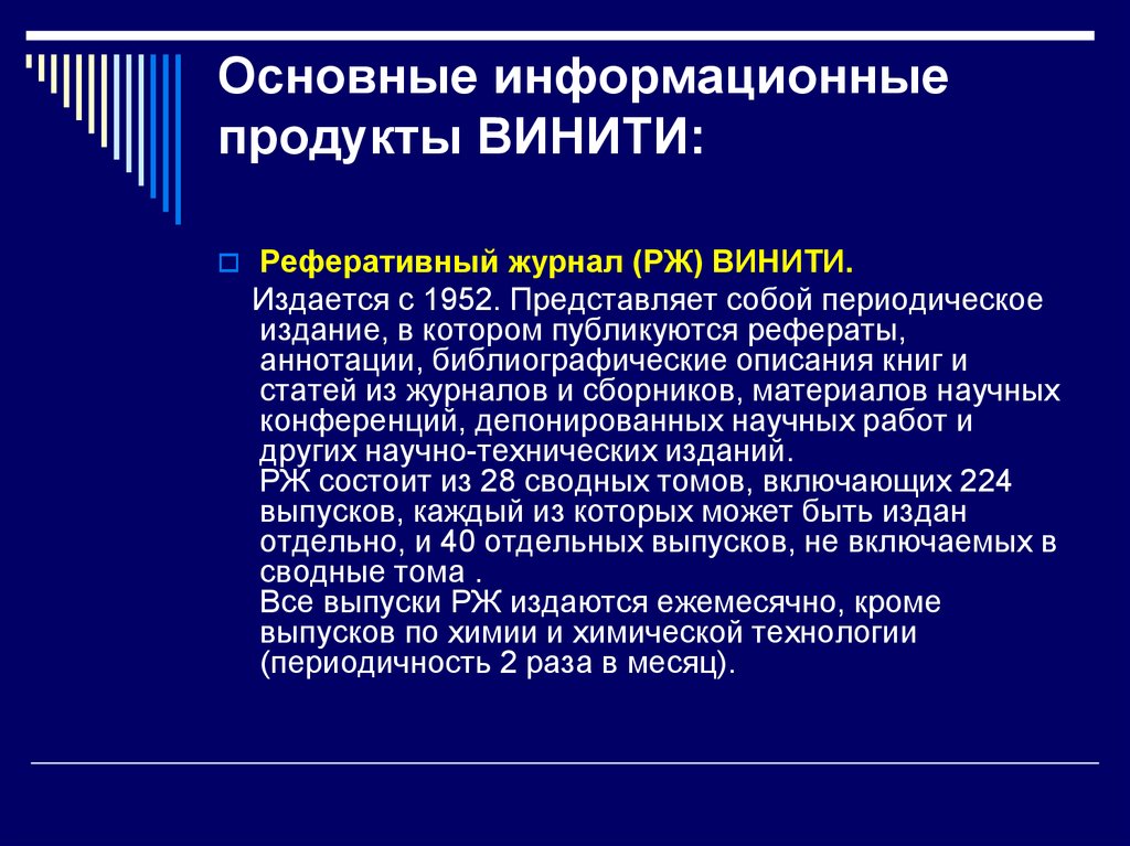 Реферативное издание. Информационный продукт статья. РЖ ВИНИТИ. Реферативное издание пример.